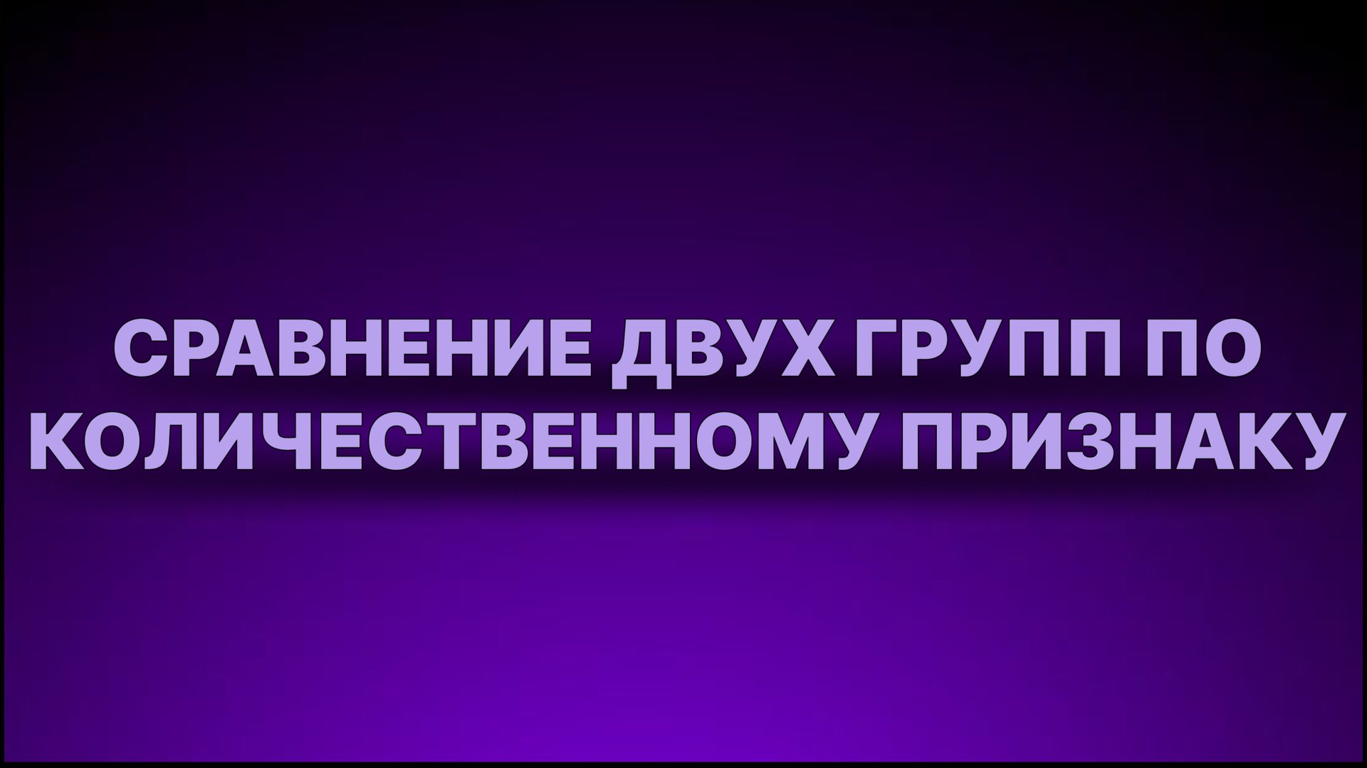 Инструкция - Сравнение 2 групп по количественному признаку смотреть онлайн