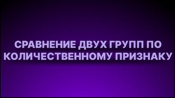 Инструкция - Сравнение 2 групп по количественному признаку