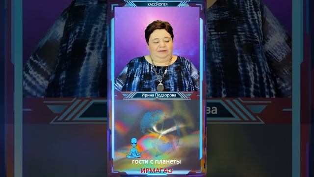 цивиллизация Урхар с планеты Ирмагао — Ирина Подзорова КАССИОПЕЯ смотреть онлайн