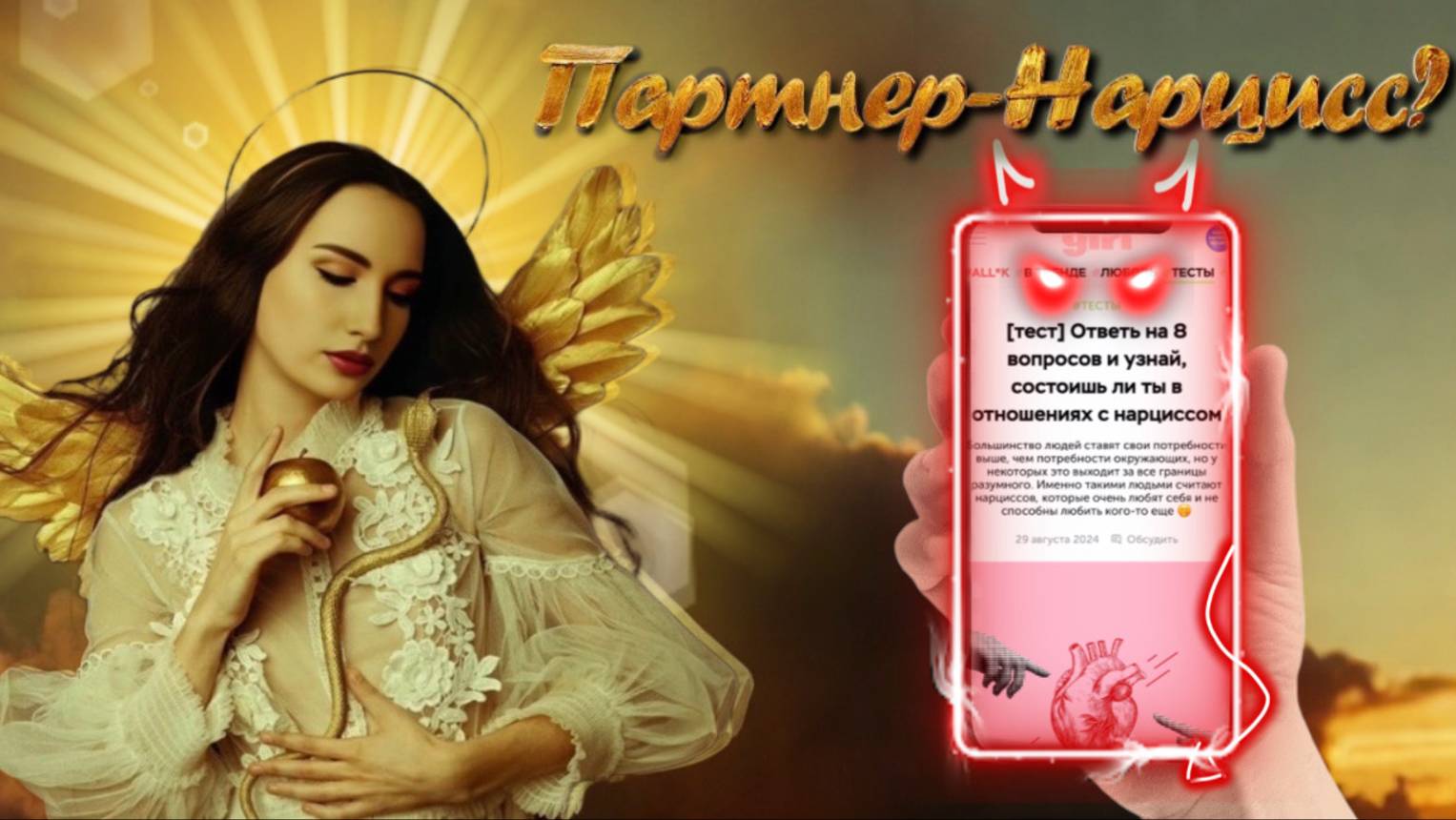 Тест: На Партнера - Нарцисса смотреть онлайн