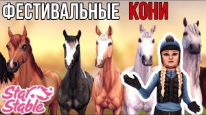 ПОКУПАЕМ ФЕСТИВАЛЬНЫХ ЛОШАДЕЙ, СКИДКИ!! Star Stable Online