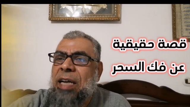 قصة حقيقية عن فك السحر смотреть онлайн