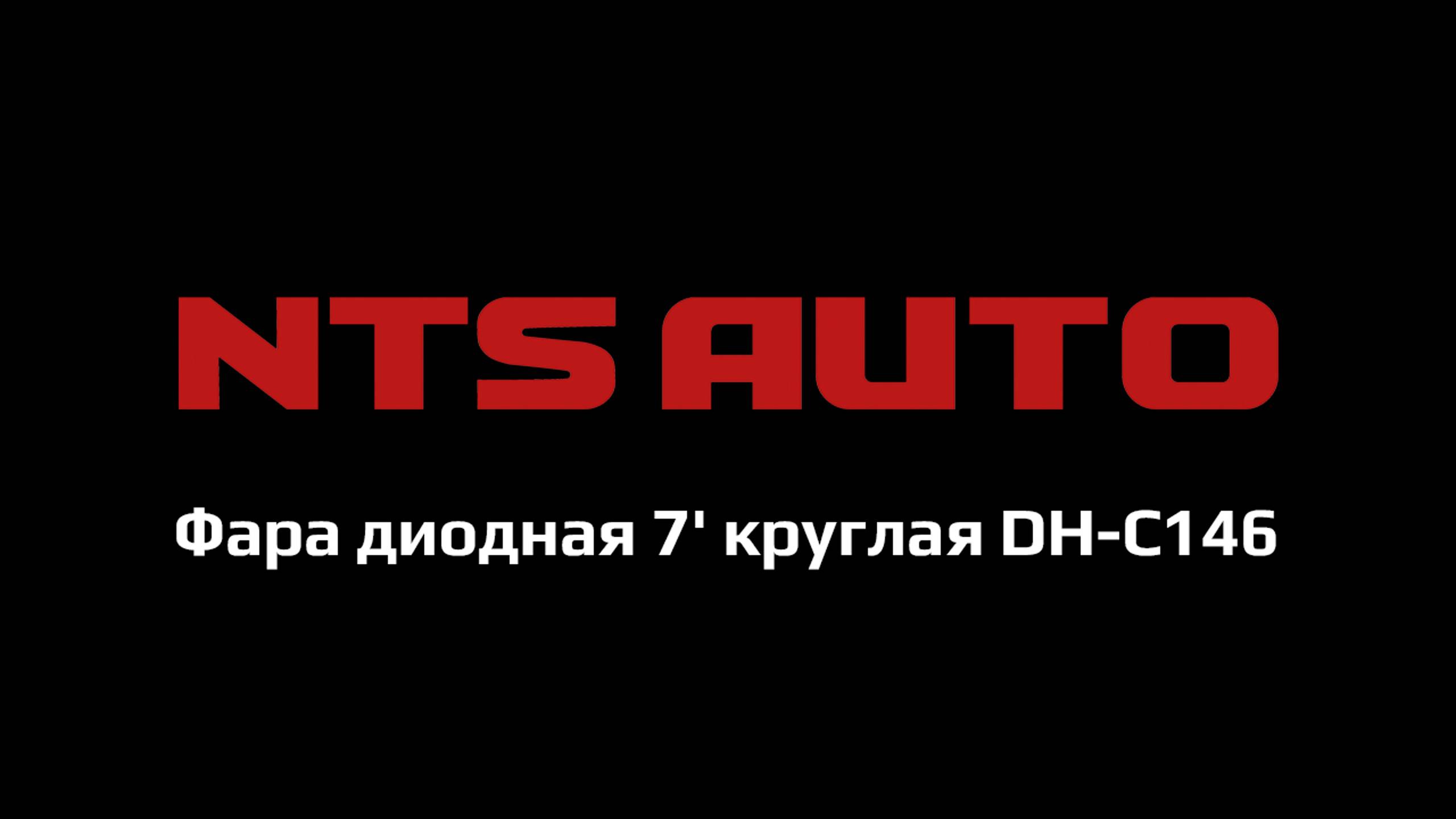 Фара диодная 7' круглая DH-C146 смотреть онлайн