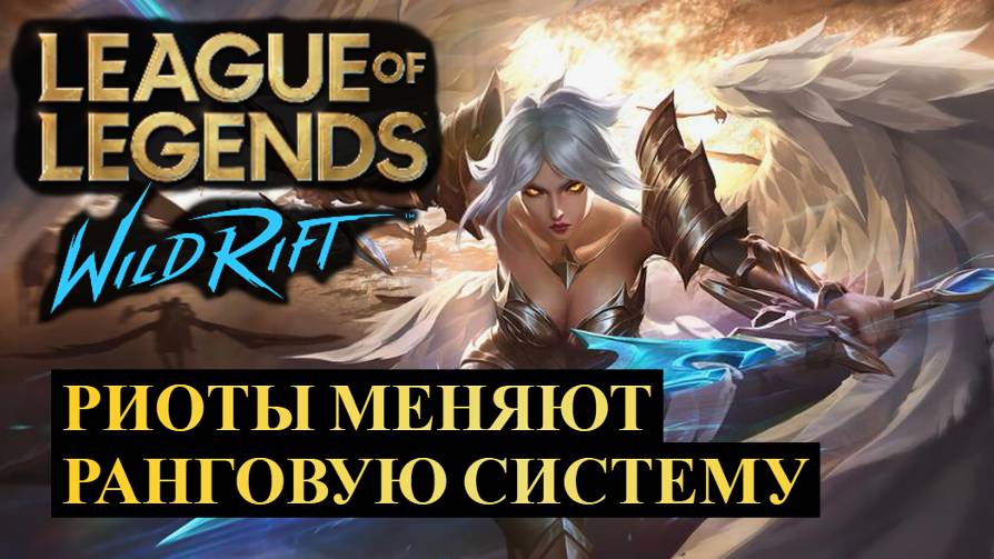 ИЗМЕНЕНИЕ РАНГОВОЙ СИСТЕМЫ, ПОДБОР БОЛЬШЕ НЕ СЛИВАЕТ РАНГ, ОБНОВЛЕНИЕ, НОВОСТИ | Wild Rift #wildrift смотреть онлайн