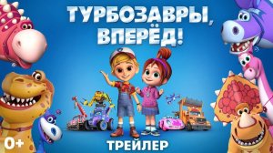 Турбозавры, вперёд!