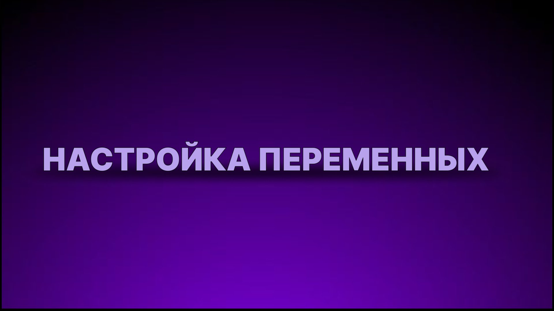 Инструкция - Настройка переменных смотреть онлайн