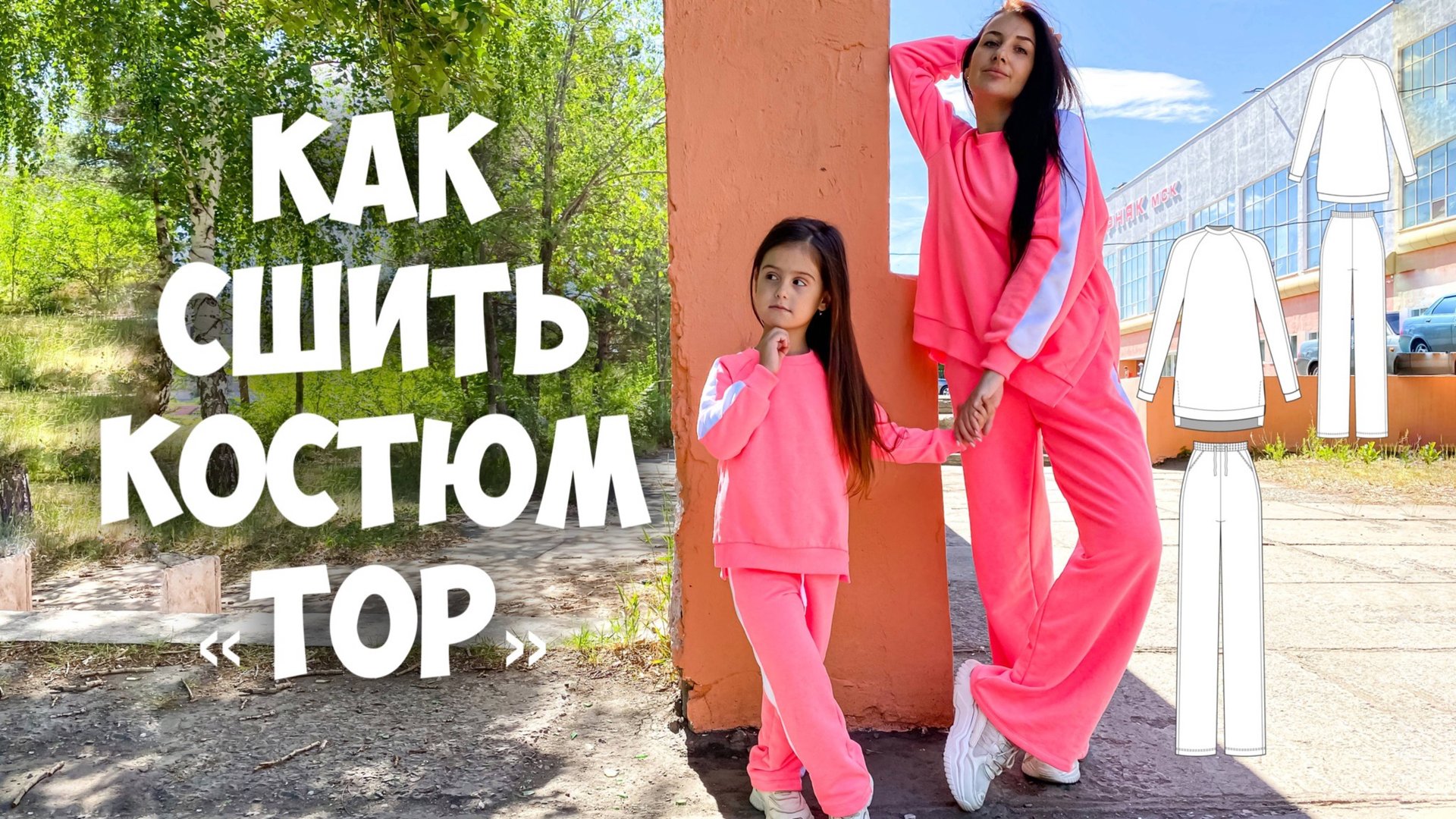 Как сшить костюм «ТОП». Подробный МК. смотреть онлайн