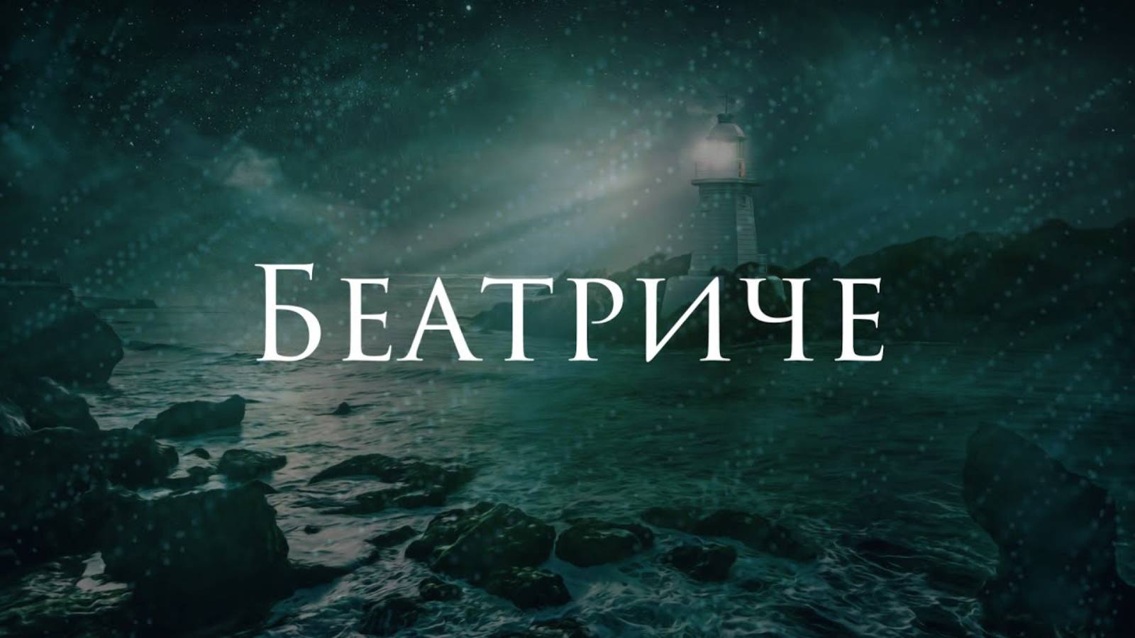 [Максим Самосват - Беатриче] Гитарный Кавер смотреть онлайн