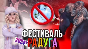 САМЫЙ ХУДШИЙ ФЕСТИВАЛЬ ЗА 2024 ГОД!!! II ЧЕСТНОЕ МНЕНИЕ II Фестиваль Радуга в Star Stable Online