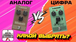 Цифровой vs аналоговый  дилей || TC ELECTRONIC THE PROPHET DIGITAL DELAY и ECHOBRAIN ANALOG DELAY
