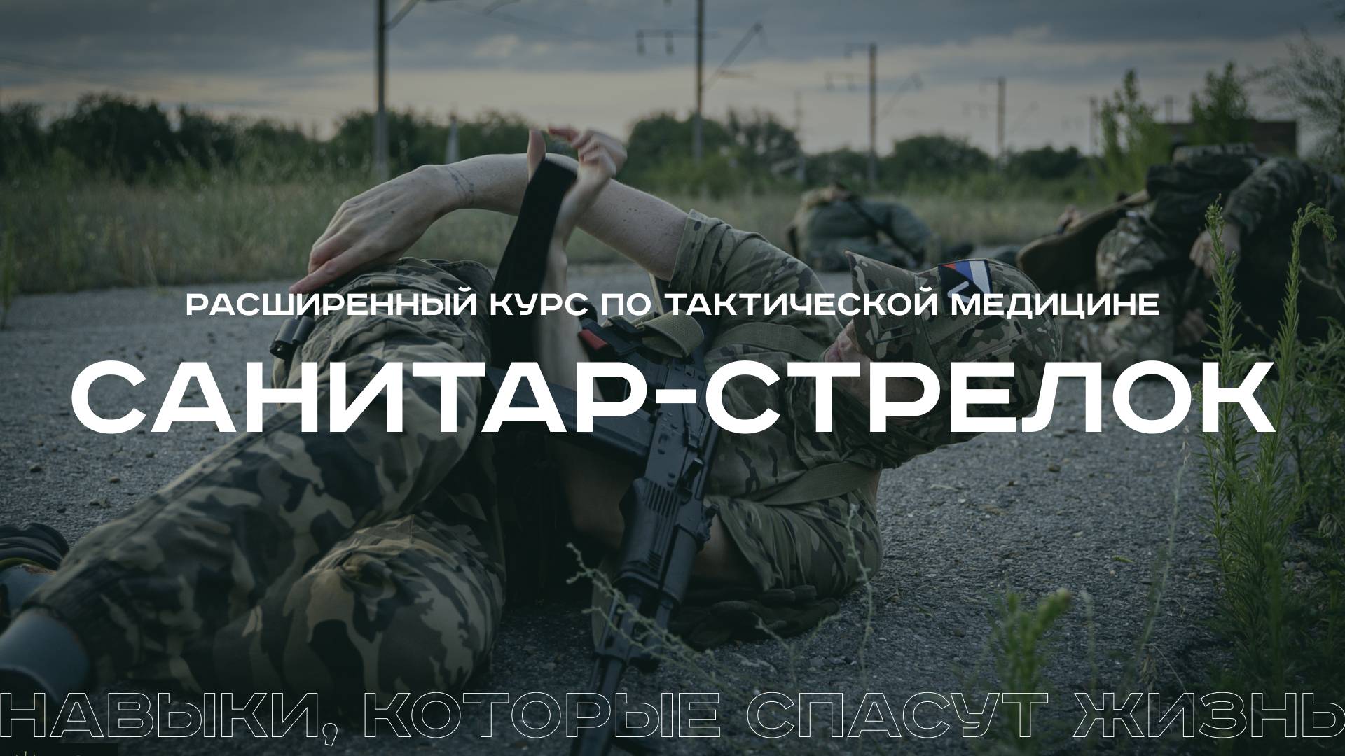Расширенный курс по тактической медицине "Санитар-стрелок смотреть онлайн