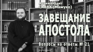 ЗАВЕЩАНИЕ АПОСТОЛА • Вопросы на ответы № 21
