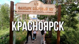 Красноярск «Бобровый лог» и канатная дорога