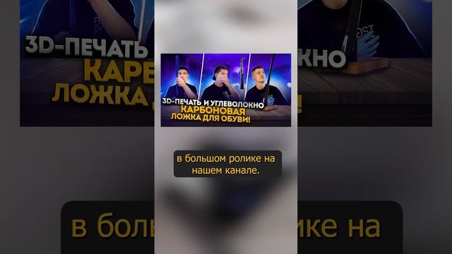 ложка для обуви ИЗ КАРБОНА при помощи 3D-ПРИНТЕРА смотреть онлайн