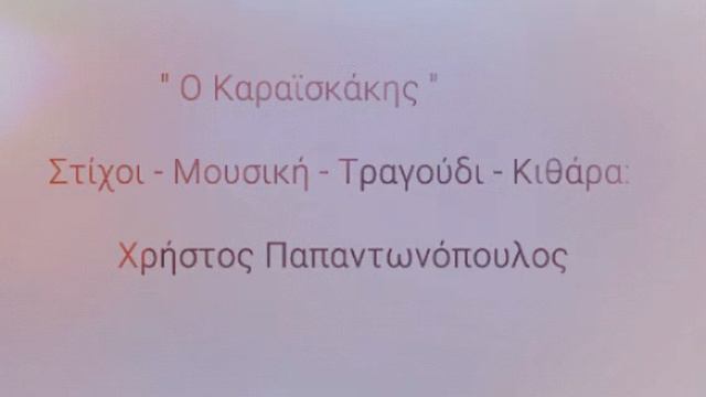 Ο Καραϊσκάκης - Χρήστος Παπαντωνόπουλος смотреть онлайн