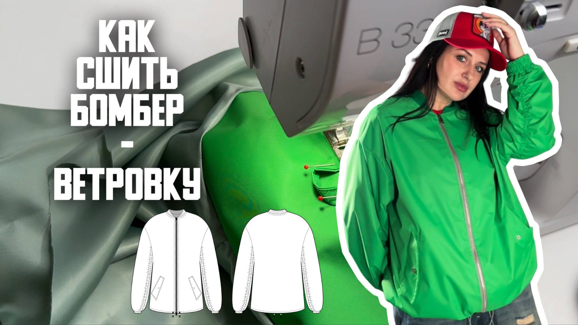 Как сшить бомбер ветровку смотреть онлайн