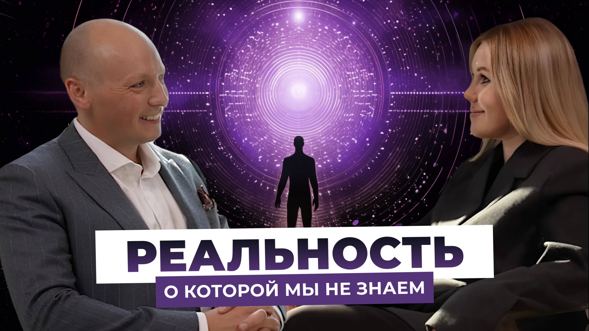 Подкаст «Реальность, о которой мы не знаем» | Никита Бурлаков