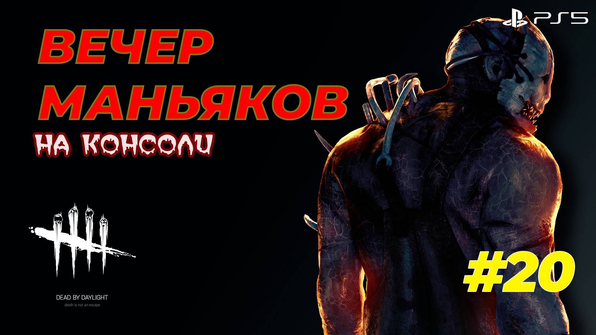 Вечер маньяков. Консольный вариант - Dead by Daylight (PS5) - Стрим 20 смотреть онлайн