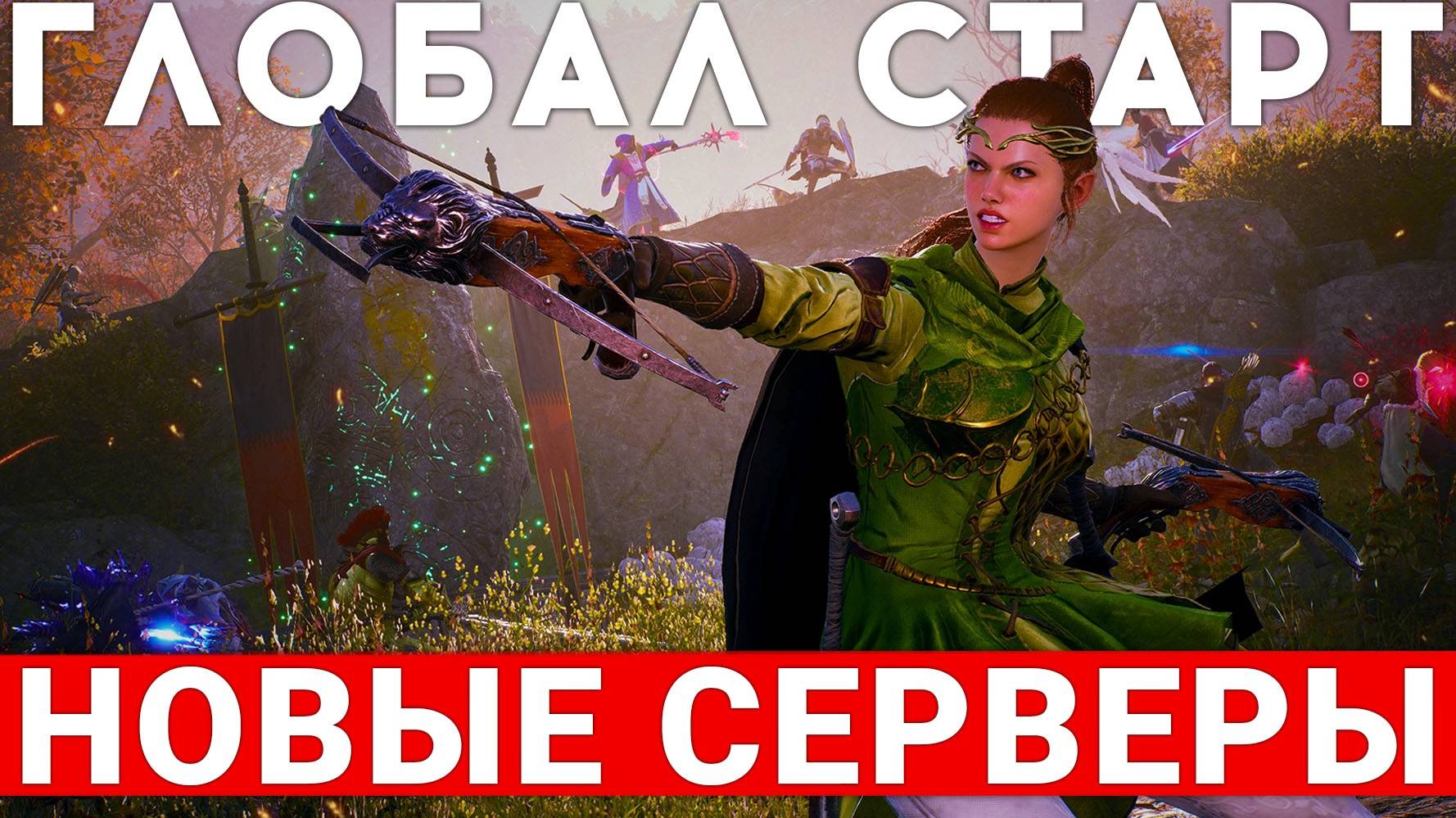 THRONE AND LIBERTY — ГЛОБАЛЬНЫЙ СТАРТ, НОВЫЕ СЕРВЕРЫ И БУДУЩЕЕ САМОЙ ОЖИДАЕМОЙ MMORPG смотреть онлайн