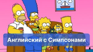 симпсоны_на_английском_языке_с_двойными_субтитрами