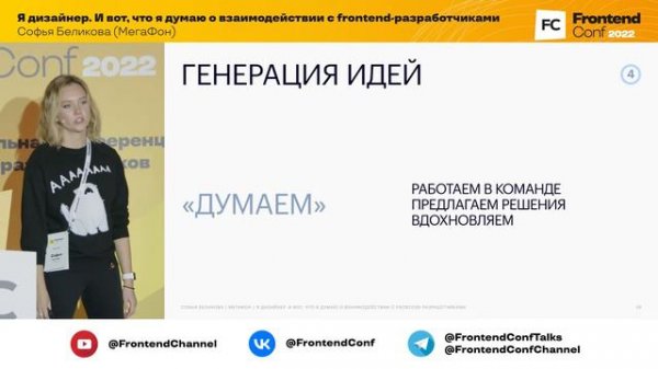 Я дизайнер. И вот, что я думаю о взаимодействии с frontend-разработчиками / Софья Беликова (МегаФон)