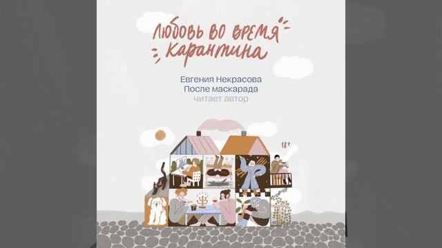 Часть 15 - После маскарада смотреть онлайн
