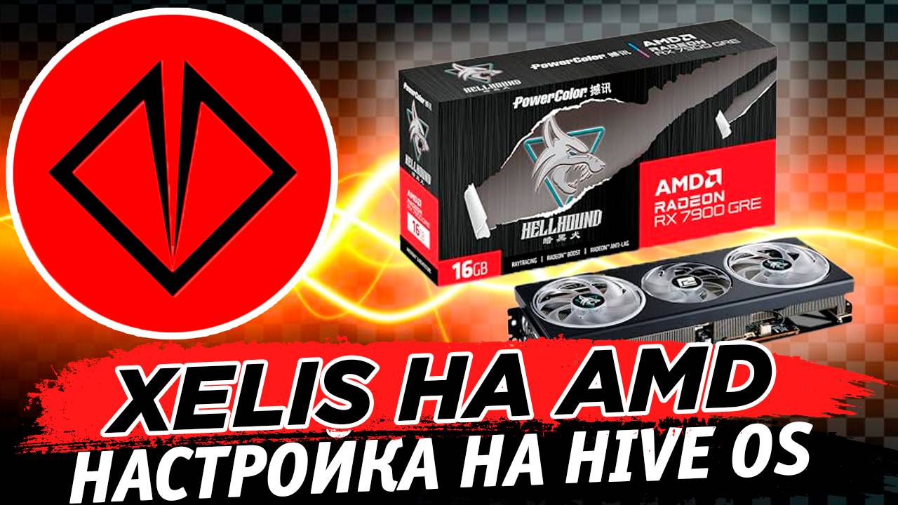 📌 Майнинг XELIS на AMD. Настройка OneZeroMiner 1.4.0b на HiveOS смотреть онлайн