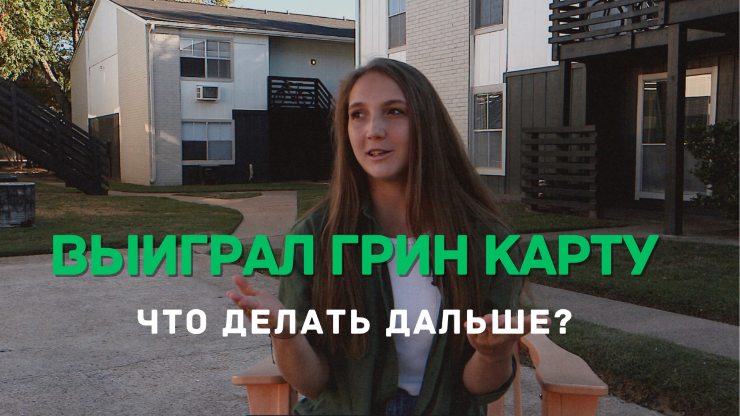 ЧТО ДЕЛАТЬ ПОСЛЕ ВЫИГРЫША ГРИН КАРТЫ? DV-2024 DV-2025