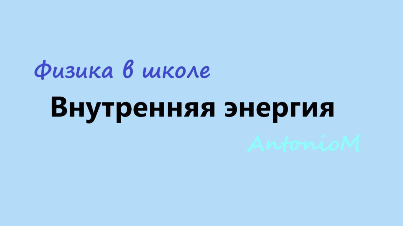 Внутренняя энергия смотреть онлайн
