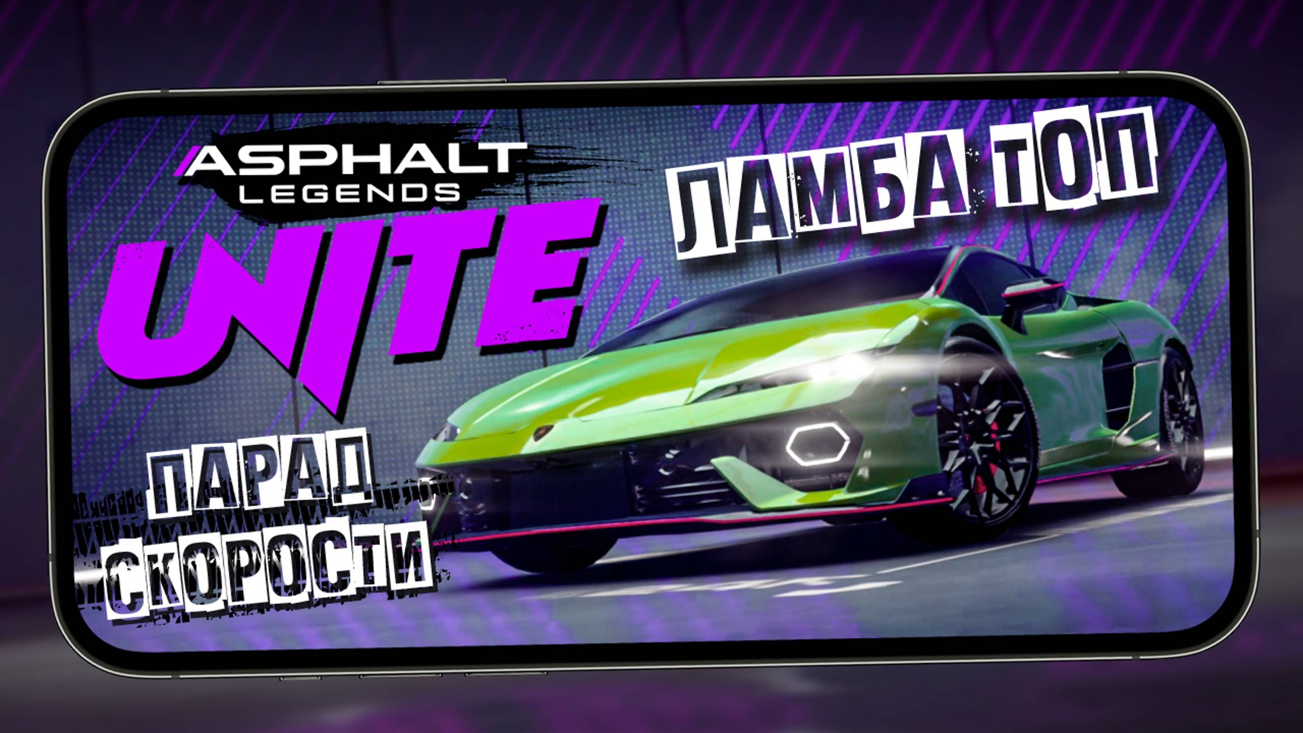 Asphalt Legends Unite - Топовая Lamborghini Temerario и новый Сезон "Speed Parade" (ios) #3 смотреть онлайн