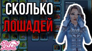 ОБЗОР НА МОИХ ЛОШАДЕЙ В Star Stable Online