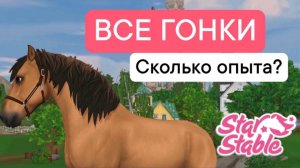 ВСЕ ГОНКИ В Star Stable Online. КАК БЫСТРО ПРОКАЧАТЬ ЛОШАДЬ В  SSO!