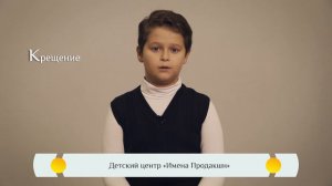 Православная видео-азбука для детей – «Крещение»