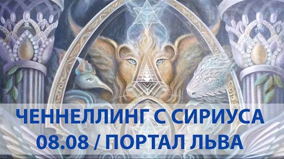 Ченнелинг с Сириуса / в 20:20 08.08.2020 / Портал Льва