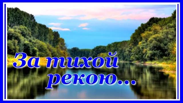 За тихой рекою_ Очень красивая песня для души! Послушайте! Гр." Калина красная" смотреть онлайн