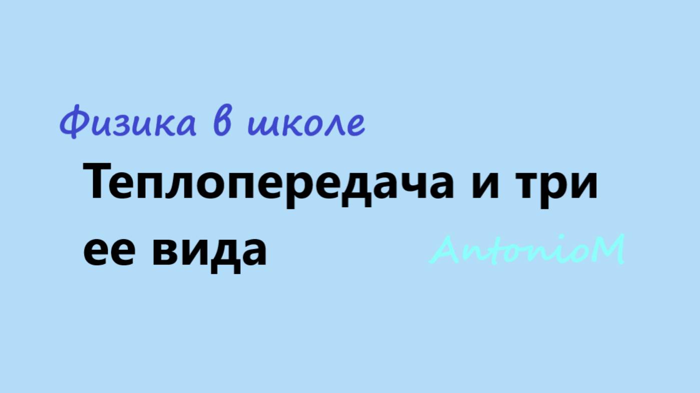 Теплопередача и три ее вида смотреть онлайн