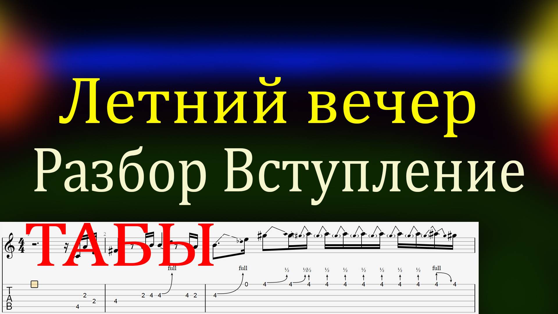 Летний вечер Разбор Вступление смотреть онлайн