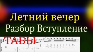 Летний вечер Разбор Вступление