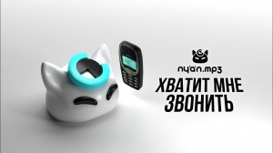 nyan.mp3 - Хватит мне звонить [Official Audio Visualizer]