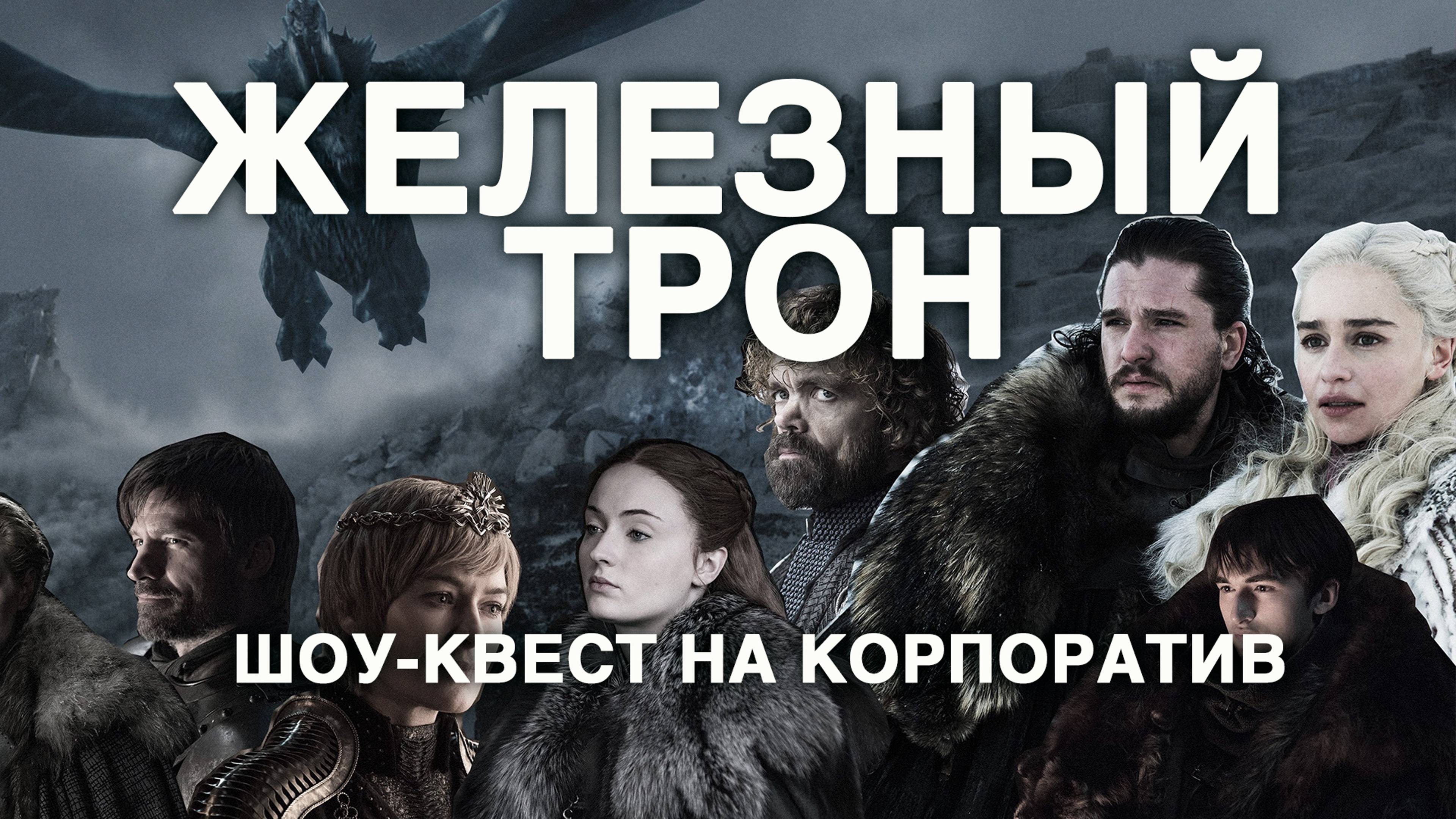 ЖЕЛЕЗНЫЙ ТРОН | Квест-тимбилдинг в Москве | КВЕСТКОРП