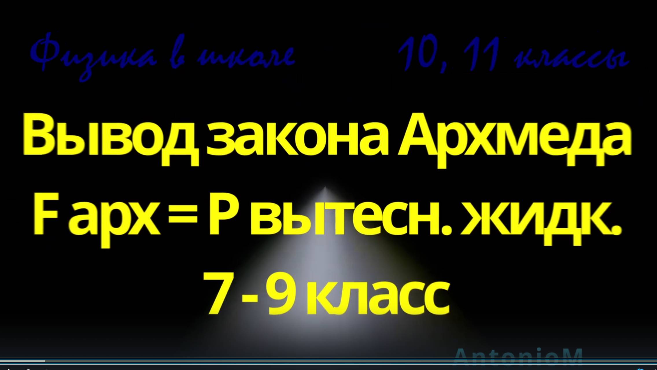 Физика в школе Вывод закона Архимеда Fарх = Pвыт жидк смотреть онлайн
