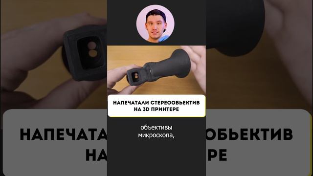 Напечатали стереообъектив на 3D-принтере! #ГаражНовости смотреть онлайн