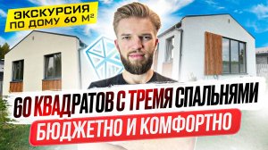 Трехкомнатный Одноэтажный Дом 60 м2 | Строительство Дома | Бюджетный Вариант Дома Для Большой Семьи