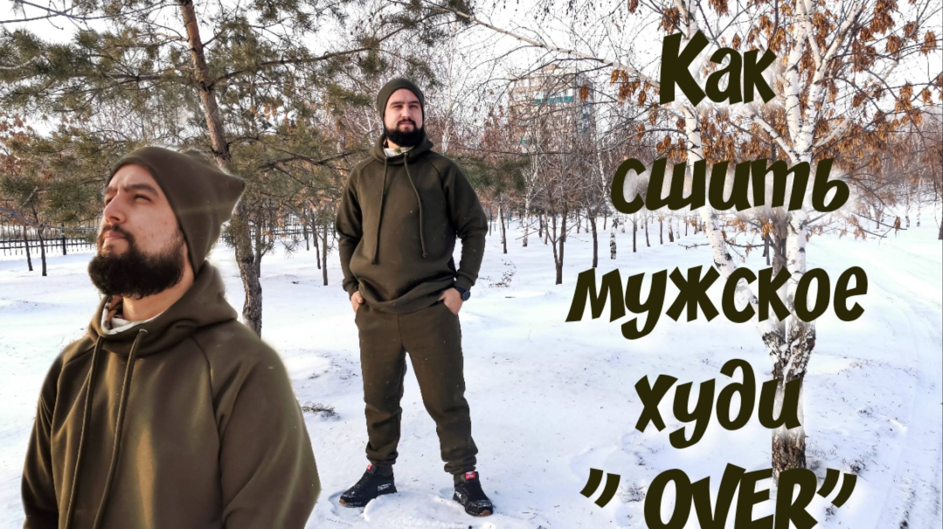 КАК СШИТЬ МУЖСКОЕ ХУДИ " OVER" смотреть онлайн