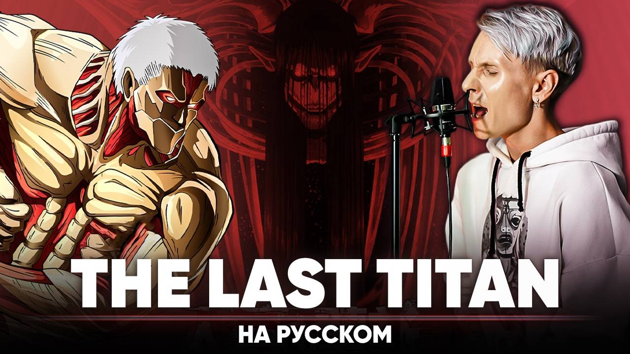 Атака Титанов финал опенинг [The Last Titan] (на русском) смотреть онлайн