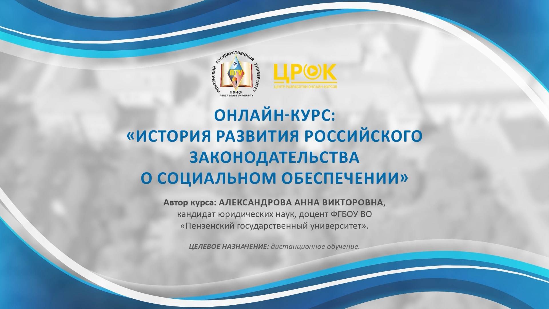 Представление онлайн-курса ″История развития российского законодательства о социальном обеспечении″