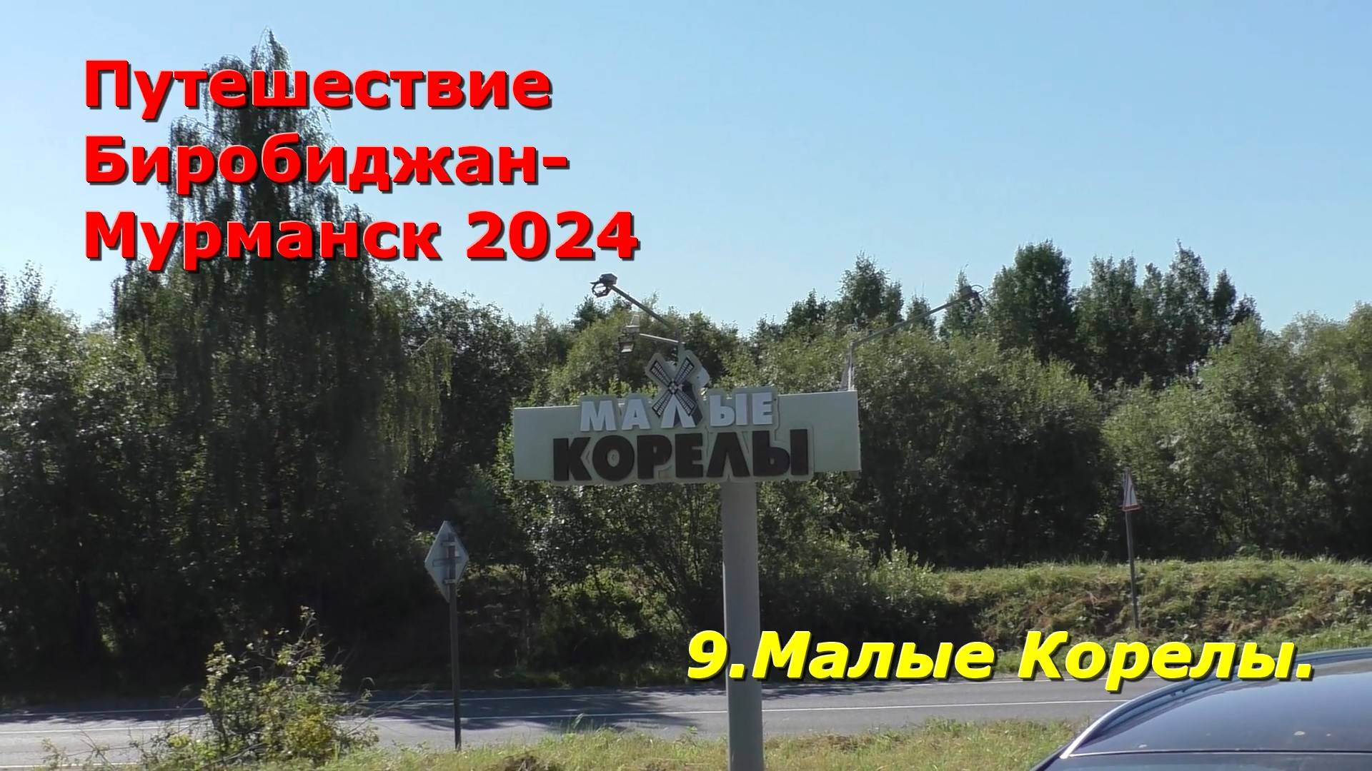 9. Архангельск, Малые Корелы. Путешествие на авто из Биробиджана в Мурманск и обратно 2024. смотреть онлайн