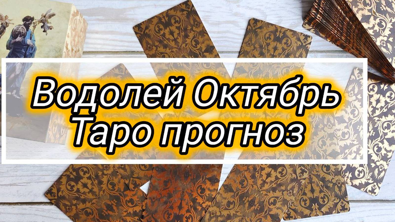 ВОДОЛЕЙ ♒ ОКТЯБРЬ 🍁 ПРОГНОЗ смотреть онлайн