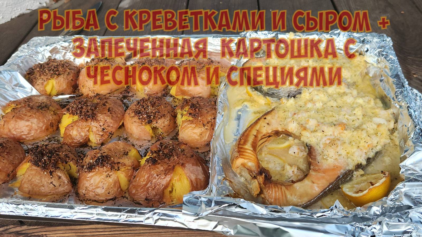 Рыба с креветками и сыром + запечённая картошка с чесноком и специями в помпейской печи. смотреть онлайн