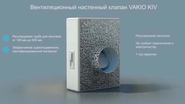 Вентиляционный приточный клапан VAKIO KIV New